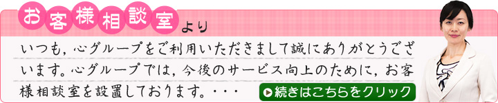 お客様相談室